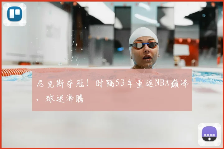 尼克斯夺冠!时隔53年重返NBA巅峰,球迷沸腾
