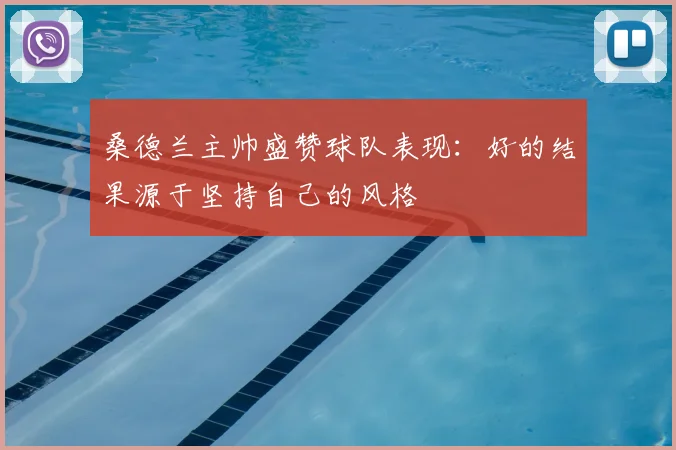 桑德兰主帅盛赞球队表现：好的结果源于坚持自己的风格