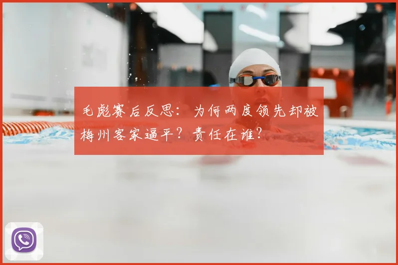毛彪赛后反思：为何两度领先却被梅州客家逼平？责任在谁？