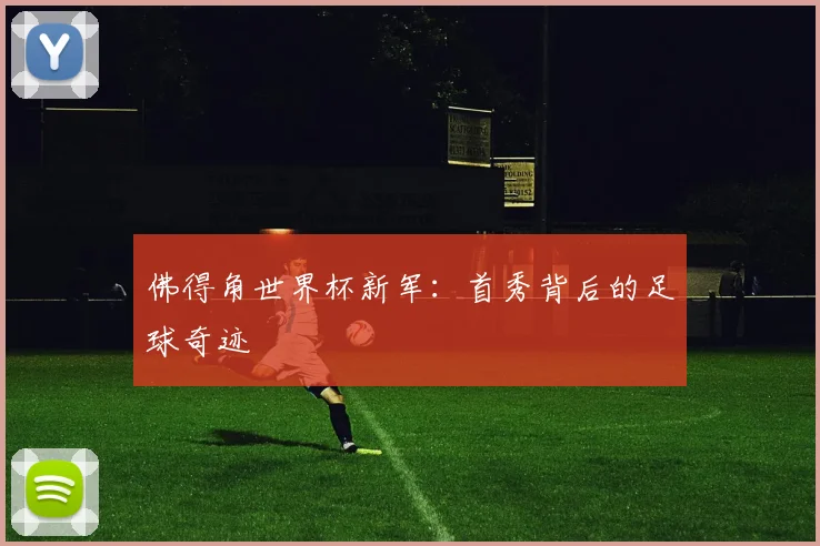 佛得角世界杯新军：首秀背后的足球奇迹