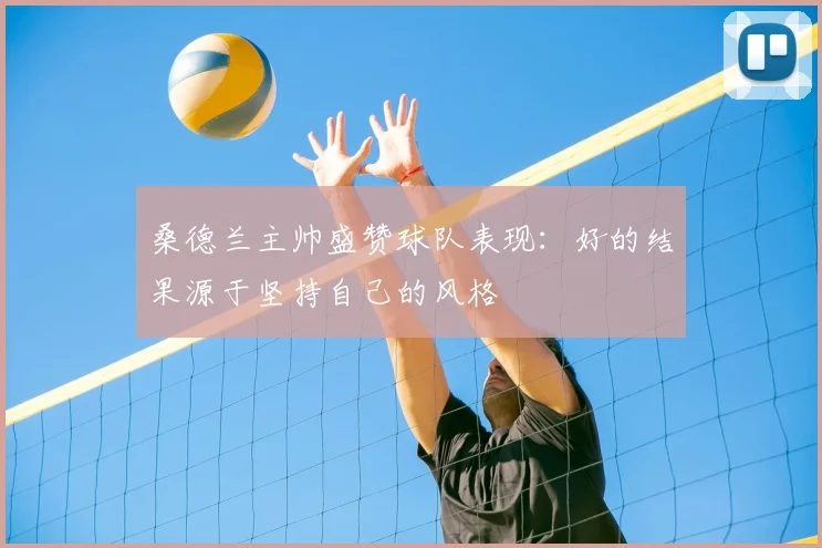 桑德兰主帅盛赞球队表现:好的结果源于坚持自己的风格