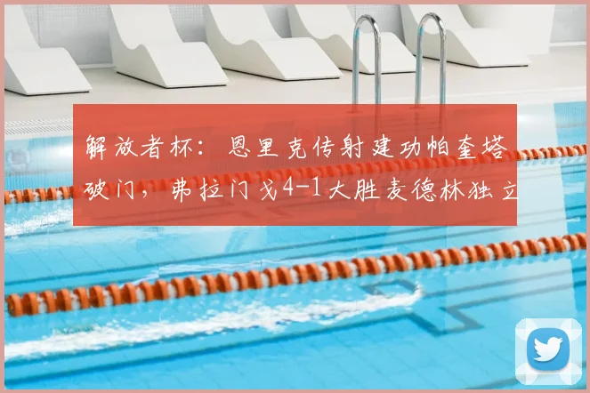 解放者杯：恩里克传射建功帕奎塔破门，弗拉门戈4-1大胜麦德林独立