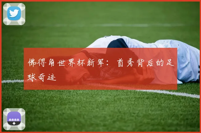 佛得角世界杯新军：首秀背后的足球奇迹